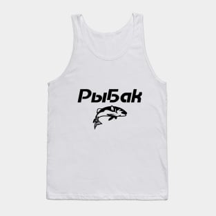 Cyrillic Рыбак Russian fish catcher Tank Top